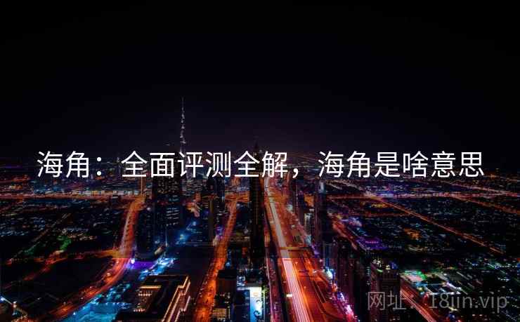 海角：全面评测全解，海角是啥意思  第2张