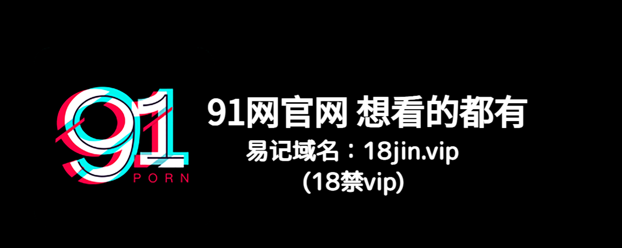 91大事件线路：91黑料、91吃瓜、91爆料一网打尽！