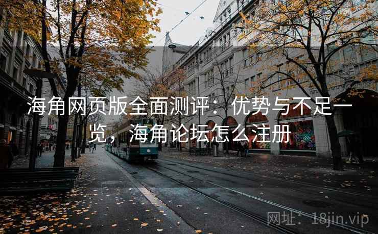 海角网页版全面测评：优势与不足一览，海角论坛怎么注册  第2张