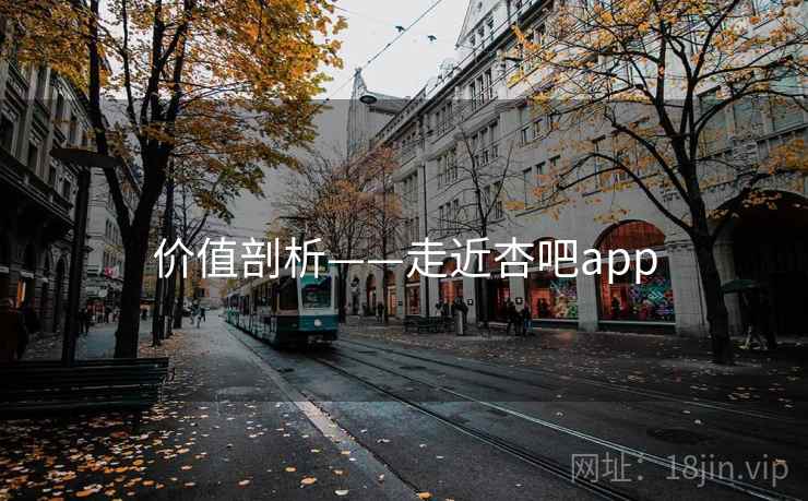 价值剖析——走近杏吧app  第1张