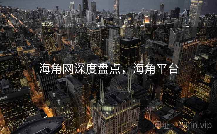 海角网深度盘点，海角平台  第2张