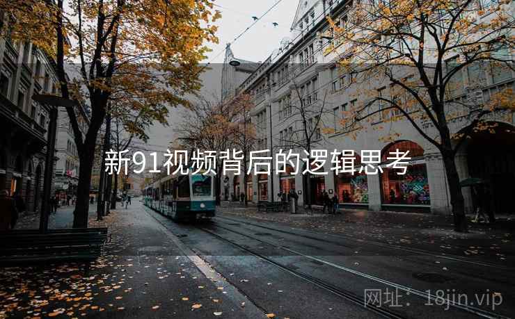 新91视频背后的逻辑思考  第2张