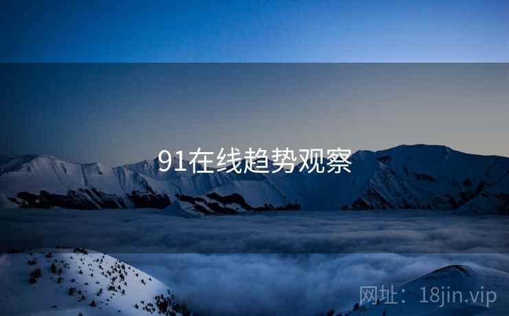 91在线趋势观察  第2张