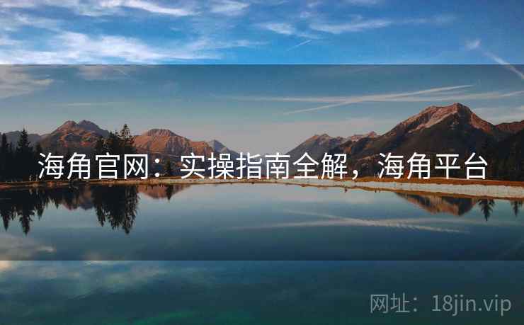 海角官网：实操指南全解，海角平台  第2张