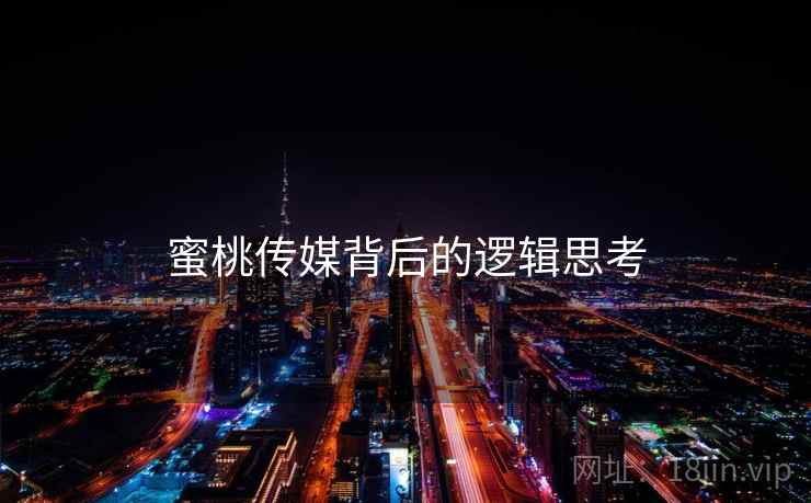 蜜桃传媒背后的逻辑思考  第2张