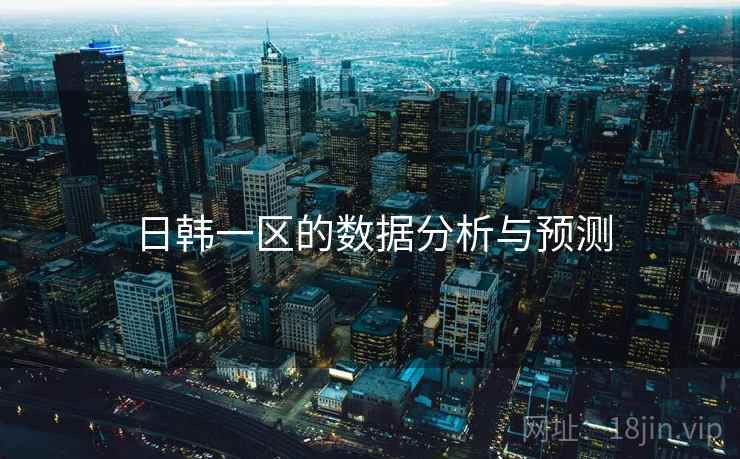 日韩一区的数据分析与预测  第1张