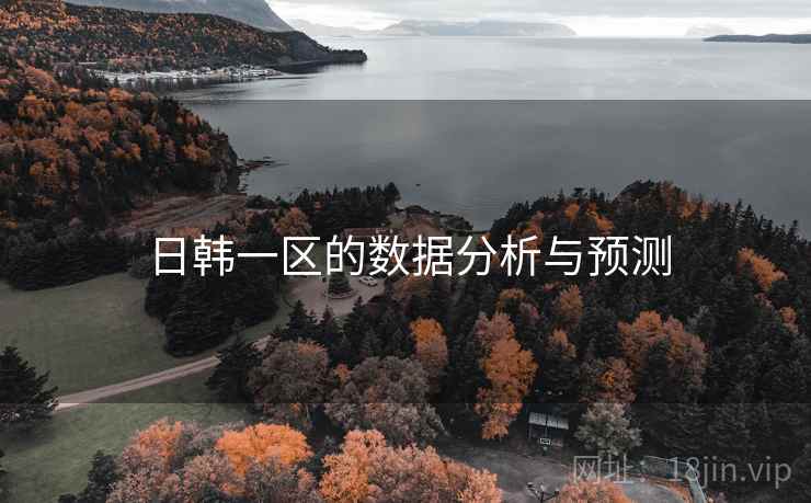 日韩一区的数据分析与预测  第2张