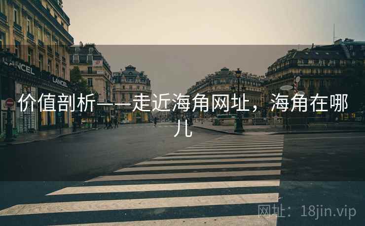 价值剖析——走近海角网址，海角在哪儿  第2张