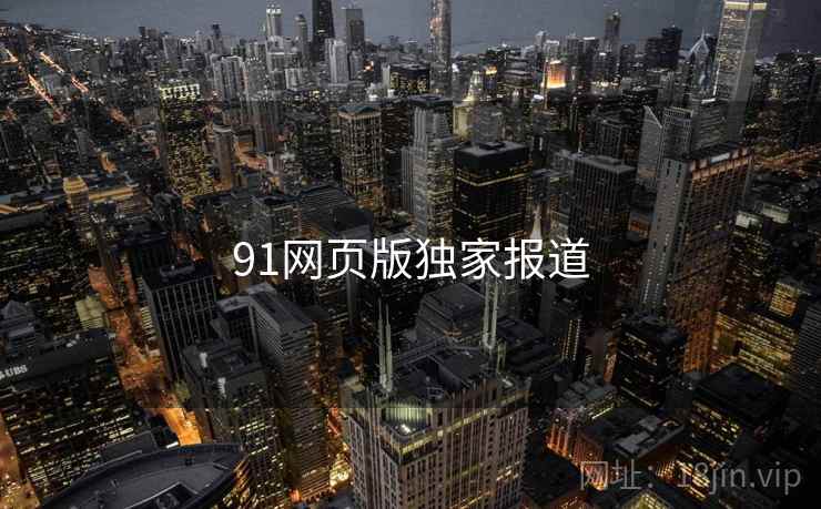 91网页版独家报道  第2张