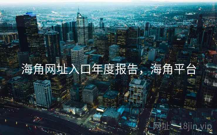 海角网址入口年度报告，海角平台  第2张