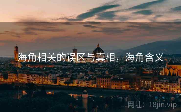 海角相关的误区与真相，海角含义  第1张