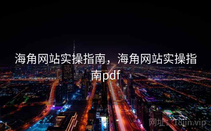 海角网站实操指南，海角网站实操指南pdf  第1张
