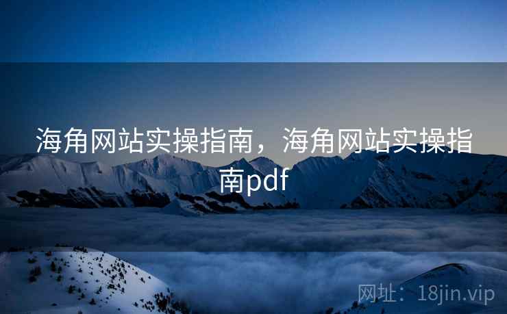 海角网站实操指南，海角网站实操指南pdf  第2张