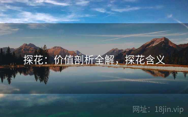 探花：价值剖析全解，探花含义  第2张