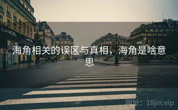 海角相关的误区与真相，海角是啥意思  第1张