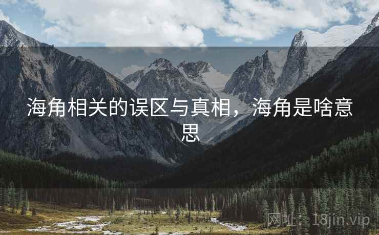 海角相关的误区与真相，海角是啥意思  第2张