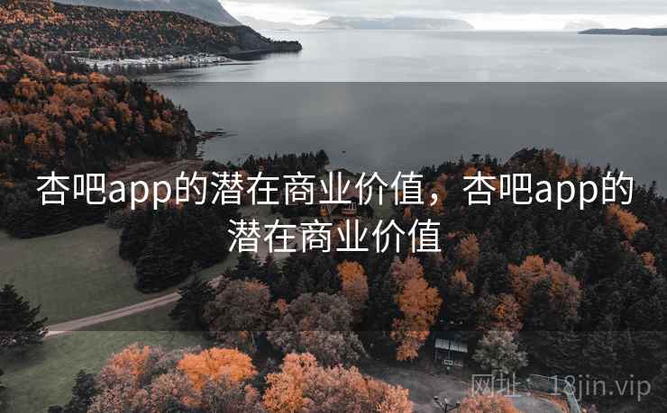杏吧app的潜在商业价值，杏吧app的潜在商业价值  第2张