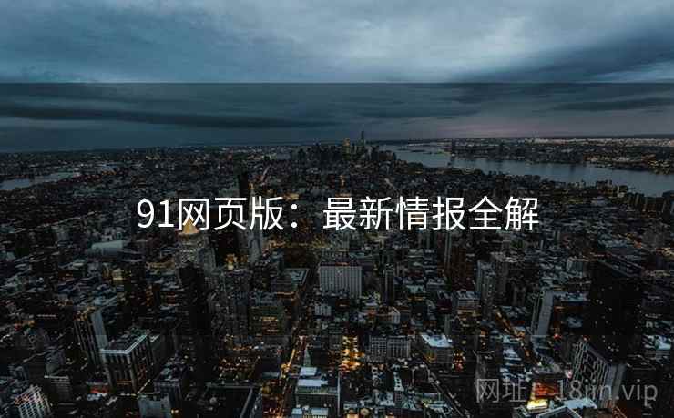 91网页版：最新情报全解  第2张