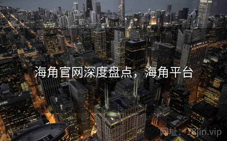 海角官网深度盘点，海角平台  第1张