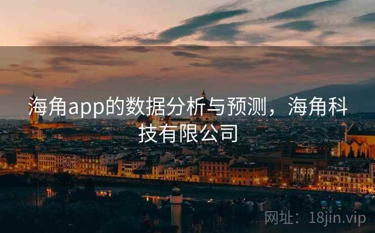 海角app的数据分析与预测，海角科技有限公司  第1张