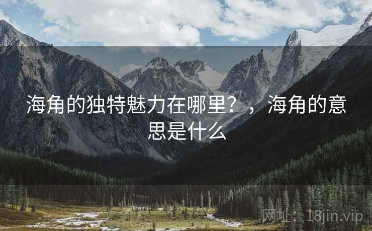 海角的独特魅力在哪里？，海角的意思是什么  第2张