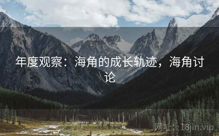 年度观察：海角的成长轨迹，海角讨论  第1张