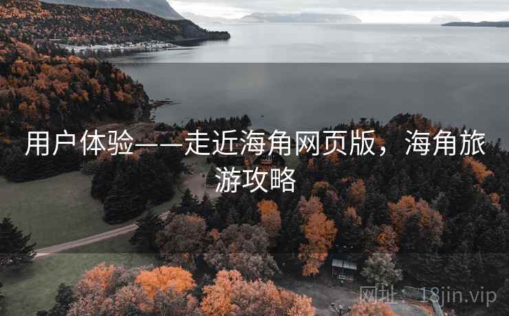 用户体验——走近海角网页版，海角旅游攻略  第1张