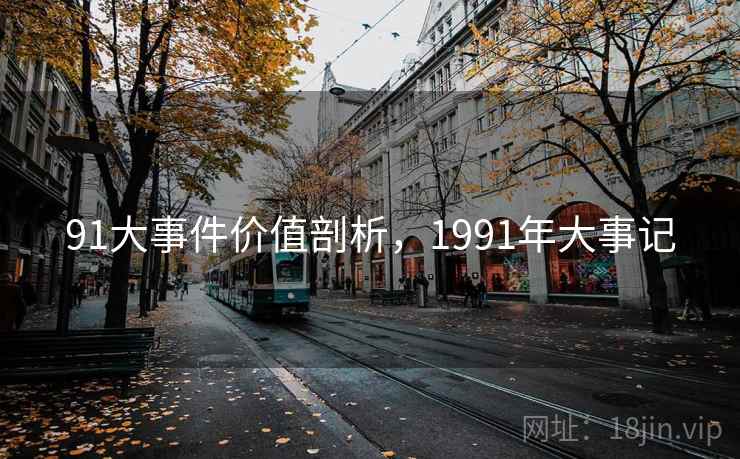 91大事件价值剖析，1991年大事记  第1张