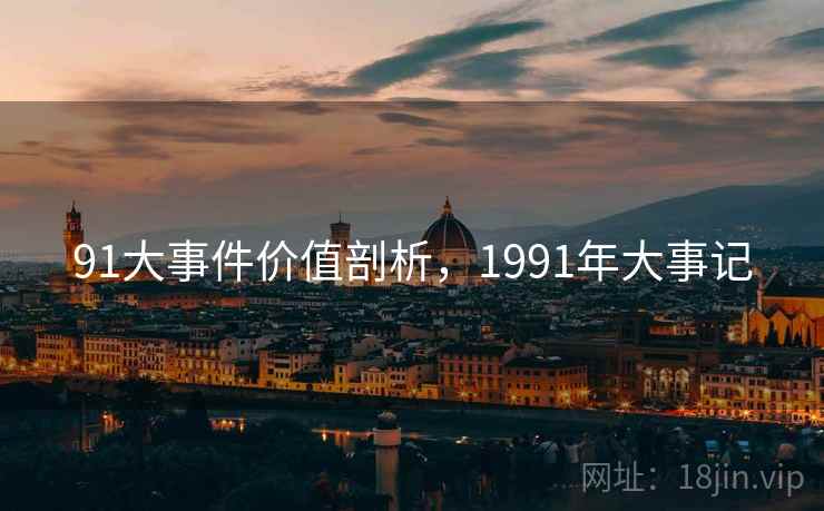 91大事件价值剖析，1991年大事记  第2张